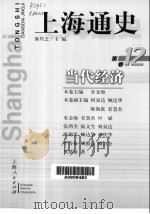 上海通史  第12卷  当代经济（1999 PDF版）