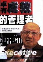 卓有成效的管理者（1999 PDF版）