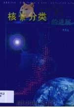 核素分类的进展（1999 PDF版）