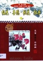 梅花·喜鹊·桃花·牡丹（1999 PDF版）