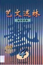 艺文述林  4  语言学卷（1999 PDF版）