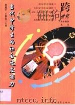 当代中学生的社会适应能力（1996 PDF版）