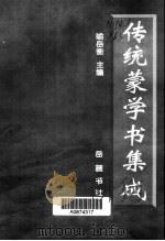 传统蒙学书集成（1996 PDF版）
