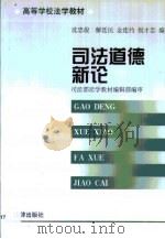 司法道德新论（1999 PDF版）