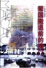 葡国撒退前的澳门（1999 PDF版）
