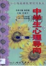 中学生心理导向教学参考  第1册（1998 PDF版）