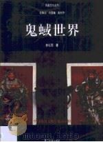 鬼蜮世界  中国传统文化对鬼的认识（1993 PDF版）