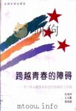 跨越青春的障碍（1996 PDF版）