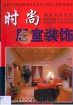 时尚居室装饰  居室装饰实例（1997 PDF版）