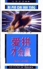 爱拼才会赢  创业心理训练（1998 PDF版）