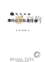 摩托化部队进行曲  军乐总谱（1989 PDF版）