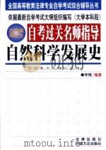 自考过关名师指导  自然科学发展史（1999 PDF版）
