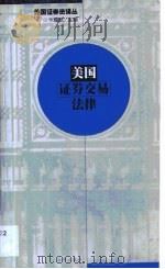 美国证券交易法律（1999 PDF版）