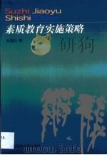 素质教育实施策略（1998 PDF版）