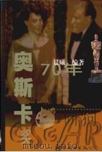 奥斯卡奖70年（1999 PDF版）