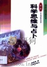 科学思维与占卜（1998 PDF版）