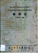 中学数学教材教法与初等数学研究教学法（1989.08 PDF版）