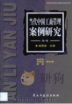 当代中国工商管理案例研究  第1辑（1999 PDF版）