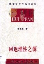 回返理性之源 胡塞尔现象学对实体主义的超越及其意义研究 1999 PDF电子版封面 7307027143 魏敦友著