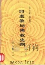 印度教与佛教史纲·第1卷（1982年05月 PDF版）