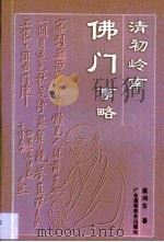 清初岭南佛门事略（1997 PDF版）