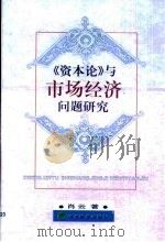 《资本论》与市场经济问题研究（1999 PDF版）