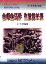 会师金汤桥 生擒陈长捷 记天津战役 1999 PDF电子版封面 7500822367 吴学陵编著