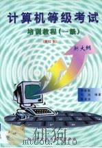 计算机等级考试培训教程·计算机等级考试培训教程：一级（1999 PDF版）