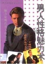 男人性格魅力术（1995 PDF版）