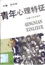 青年心理特征（1987 PDF版）