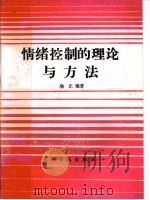 情绪控制的理论与方法（1989 PDF版）