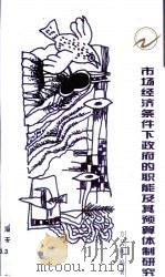 市场经济条件下政府的职能及其预算体制研究（1998 PDF版）