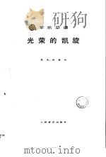 光荣的凯旋  军乐总谱（1989 PDF版）