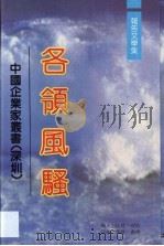 各领风骚  报告文学集（1988 PDF版）