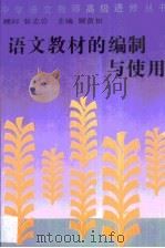 语文教材的编制与使用（1996 PDF版）