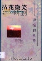 拈花微笑  禅宗的机锋（1997 PDF版）