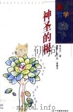 神圣的根  宗教哲学的21个问题（1997 PDF版）