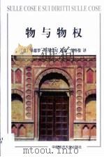 物与物权 1999 PDF电子版封面 7562018774 (意)桑德罗·斯奇巴尼选编;范怀俊译