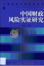 中国财政风险实证研究（1999 PDF版）
