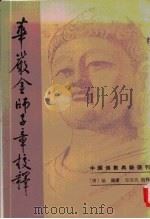 华严金师子章校释（1983.09 PDF版）