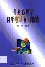 社会心理学自学考试复习指南（1999 PDF版）