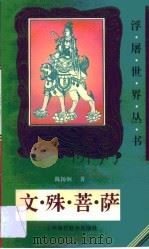 文殊菩萨（1994 PDF版）