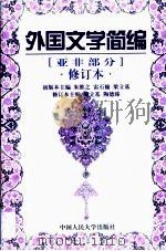 外国文学简编  亚非部分（1998 PDF版）