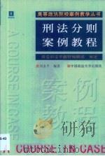 刑法分则案例教程（1999 PDF版）