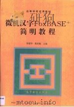 微机汉字FoxBASE+简明教程（1993 PDF版）