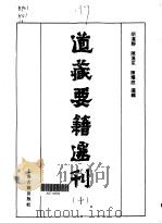 道藏要籍选刊  10（1989 PDF版）