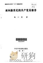 面向新世纪的共产党员修养（1999 PDF版）