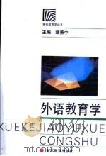外语教育学（1992 PDF版）