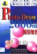 Photo Drow 2000现用现查 专业图像处理软件 1999 PDF电子版封面 7304017872 马汝锋编著