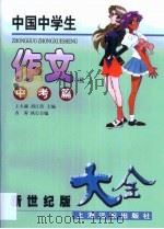 中国中学生作文大全  中考篇  续二（1999 PDF版）